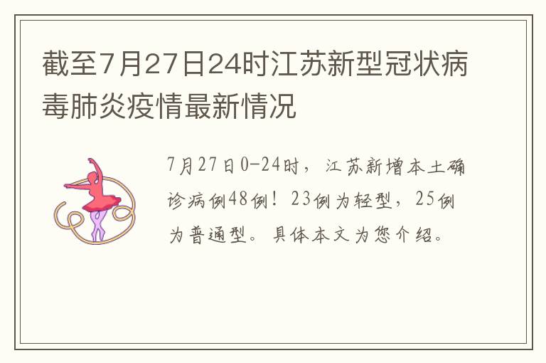 截至7月27日24时江苏新型冠状病毒肺炎疫情最新情况