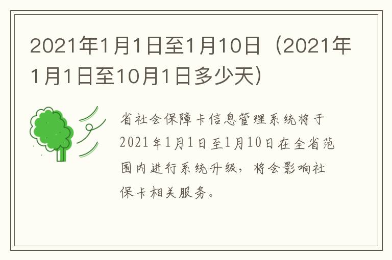 2021年1月1日至1月10日（2021年1月1日至10月1日多少天）