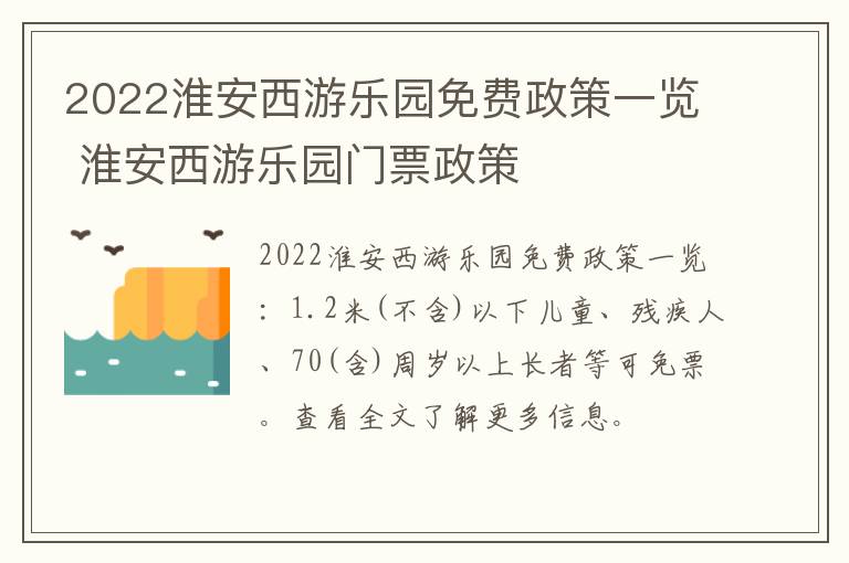 2022淮安西游乐园免费政策一览 淮安西游乐园门票政策