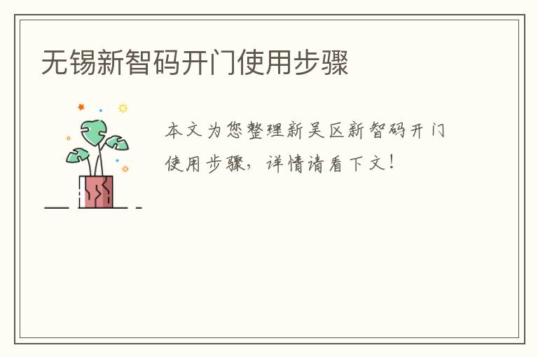 无锡新智码开门使用步骤