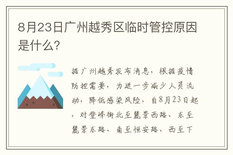 8月23日广州越秀区临时管控原因是什么？