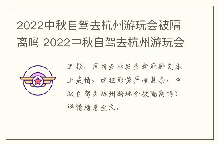 2022中秋自驾去杭州游玩会被隔离吗 2022中秋自驾去杭州游玩会被隔离吗视频