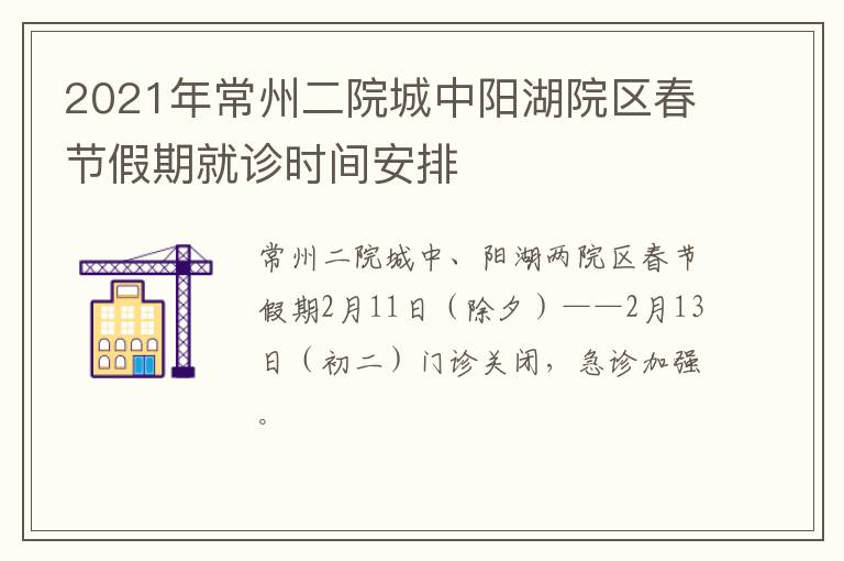 2021年常州二院城中阳湖院区春节假期就诊时间安排