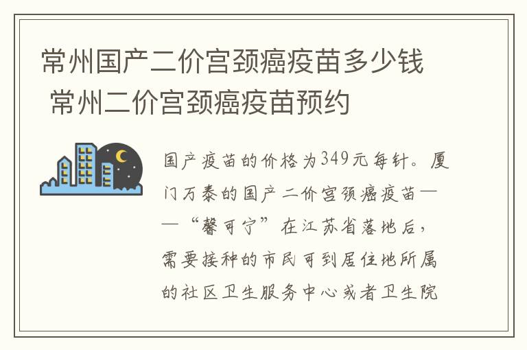 常州国产二价宫颈癌疫苗多少钱 常州二价宫颈癌疫苗预约