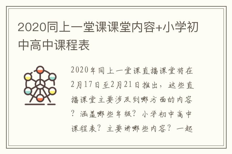 2020同上一堂课课堂内容+小学初中高中课程表