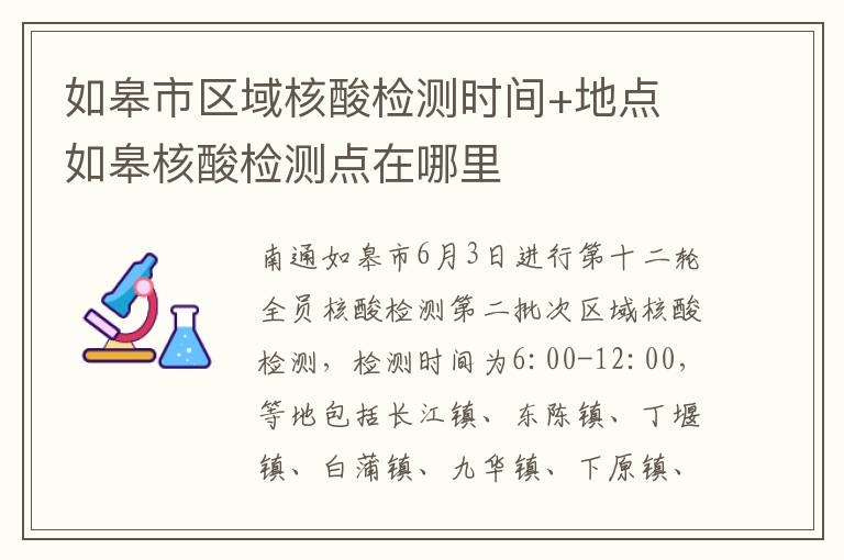 如皋市区域核酸检测时间+地点 如皋核酸检测点在哪里