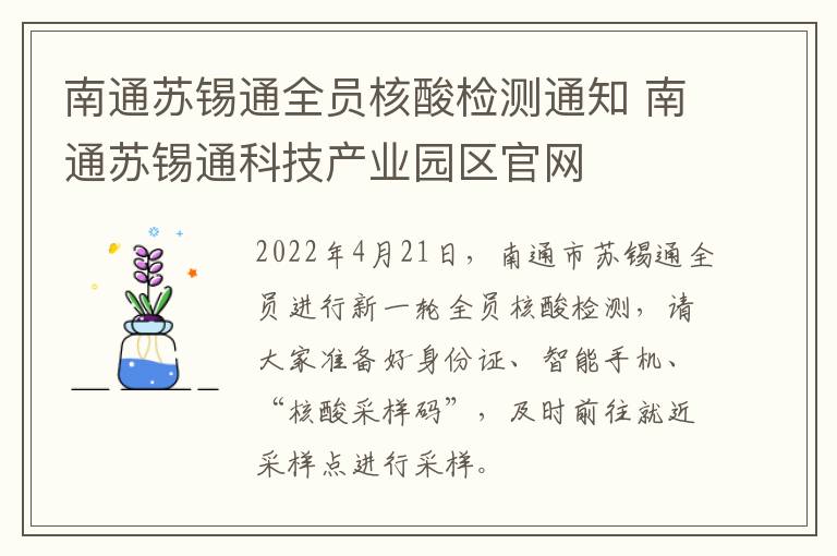 南通苏锡通全员核酸检测通知 南通苏锡通科技产业园区官网