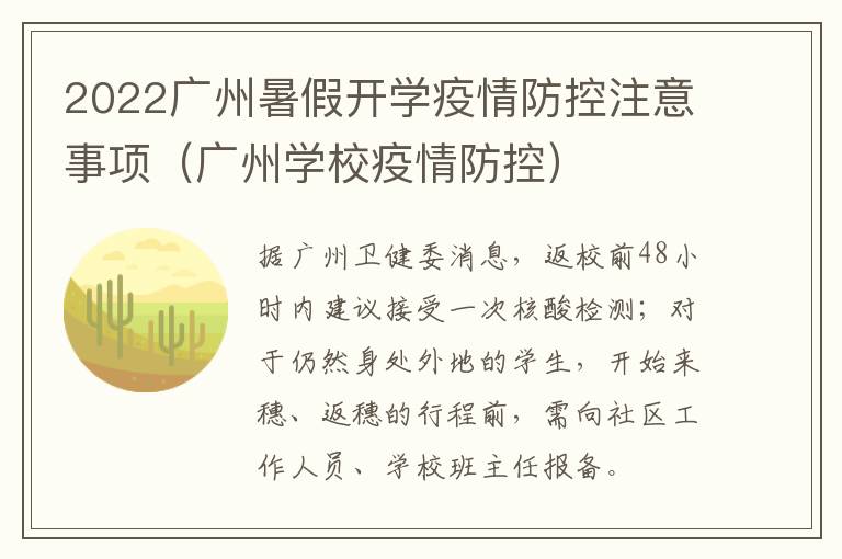 2022广州暑假开学疫情防控注意事项（广州学校疫情防控）