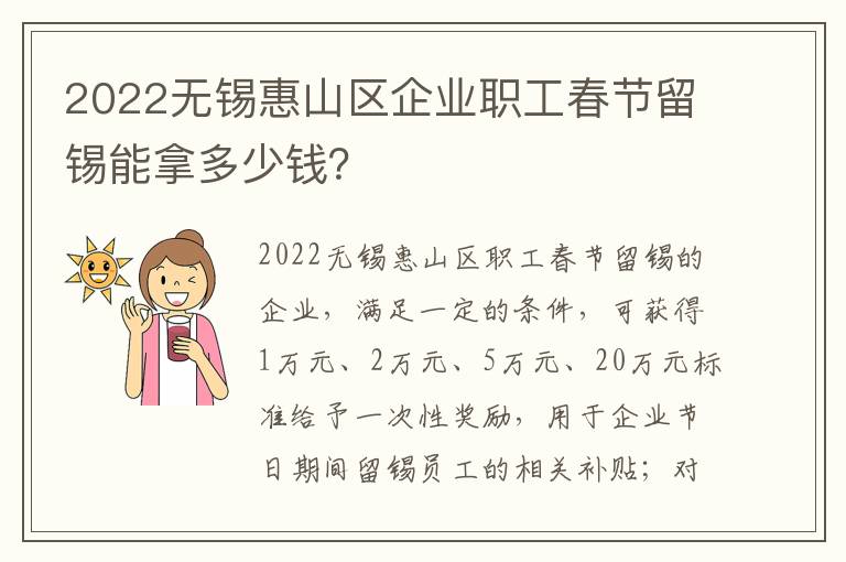 2022无锡惠山区企业职工春节留锡能拿多少钱？