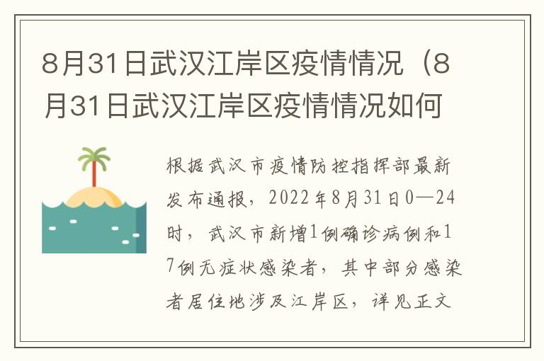 8月31日武汉江岸区疫情情况（8月31日武汉江岸区疫情情况如何）