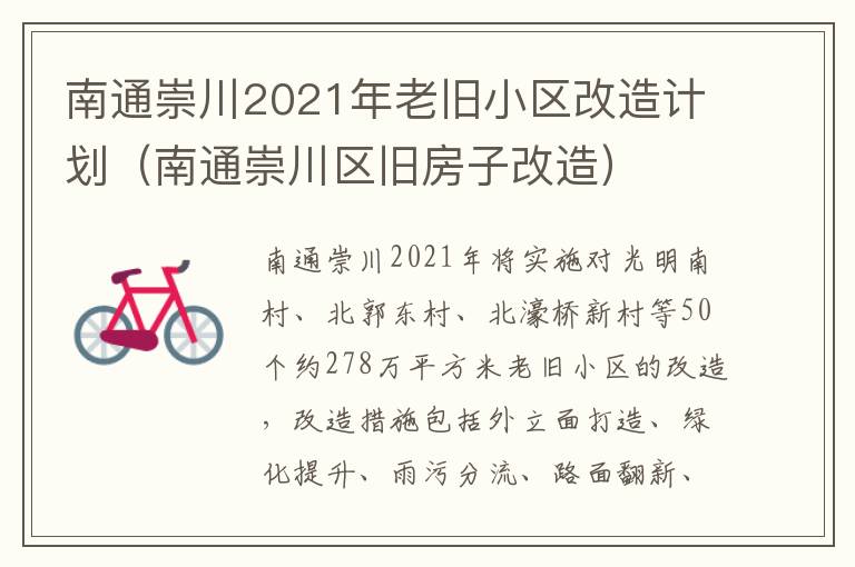 南通崇川2021年老旧小区改造计划（南通崇川区旧房子改造）