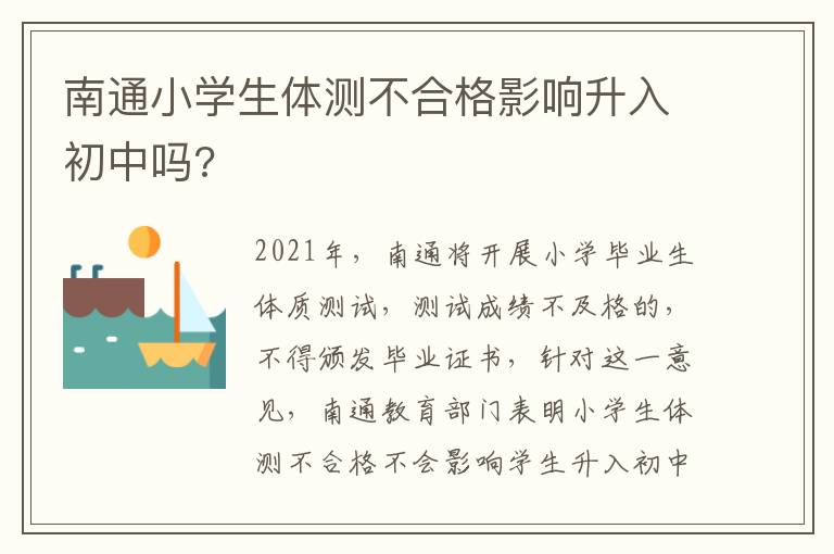 南通小学生体测不合格影响升入初中吗?