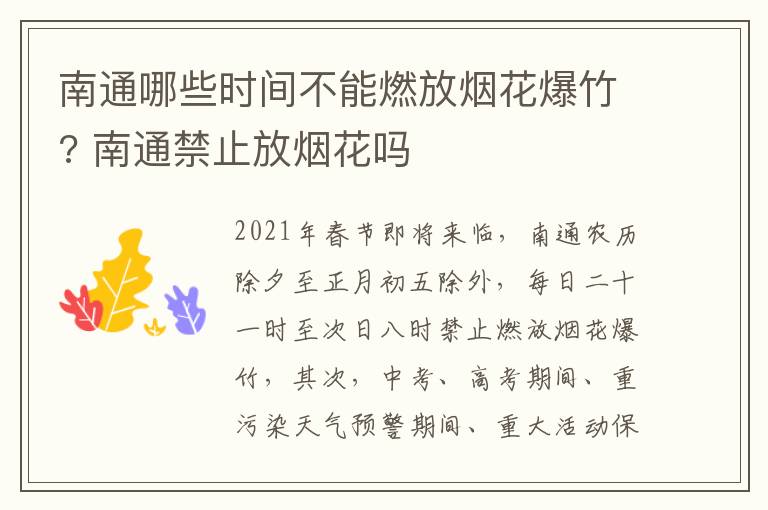 南通哪些时间不能燃放烟花爆竹? 南通禁止放烟花吗