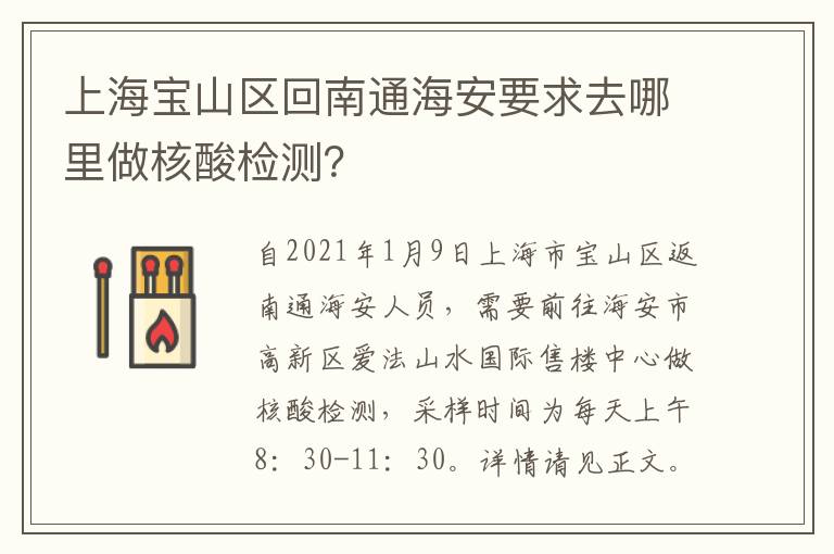 上海宝山区回南通海安要求去哪里做核酸检测？