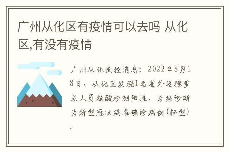 广州从化区有疫情可以去吗 从化区,有没有疫情