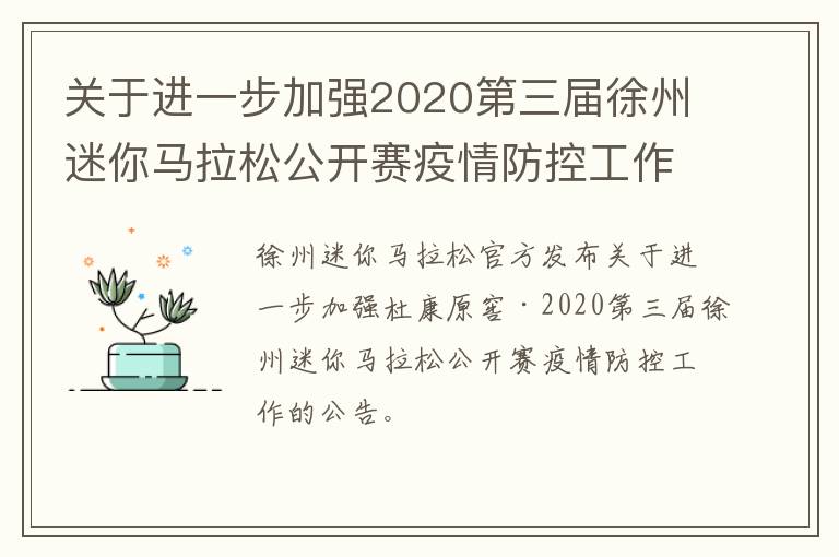 关于进一步加强2020第三届徐州迷你马拉松公开赛疫情防控工作的公告