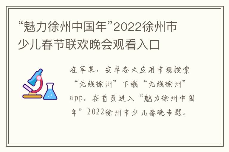 “魅力徐州中国年”2022徐州市少儿春节联欢晚会观看入口