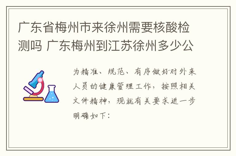 广东省梅州市来徐州需要核酸检测吗 广东梅州到江苏徐州多少公里