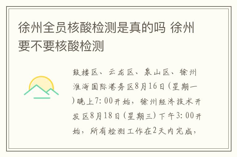 徐州全员核酸检测是真的吗 徐州要不要核酸检测