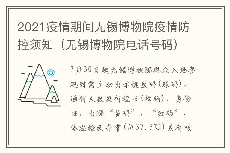 2021疫情期间无锡博物院疫情防控须知（无锡博物院电话号码）