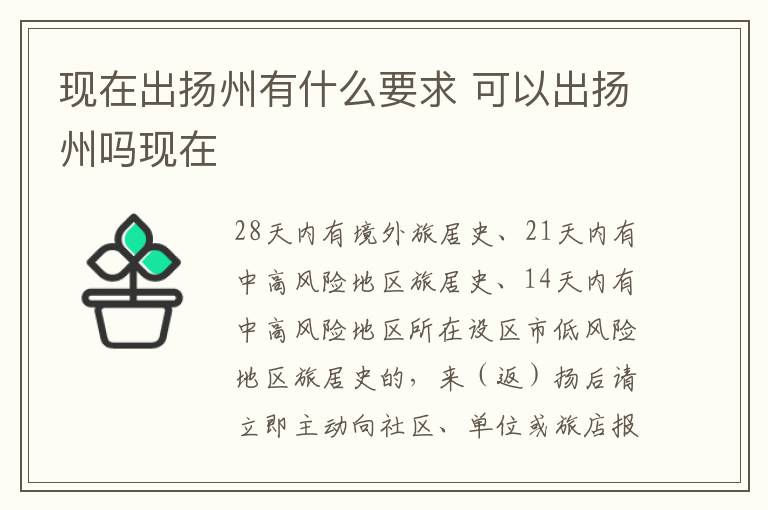 现在出扬州有什么要求 可以出扬州吗现在