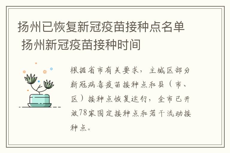 扬州已恢复新冠疫苗接种点名单 扬州新冠疫苗接种时间