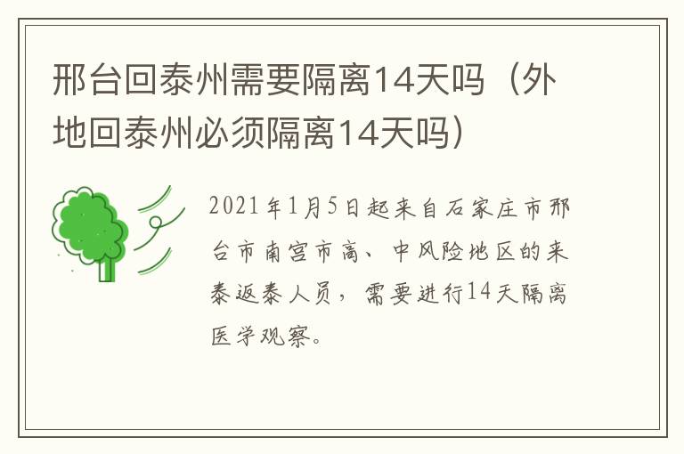 邢台回泰州需要隔离14天吗（外地回泰州必须隔离14天吗）