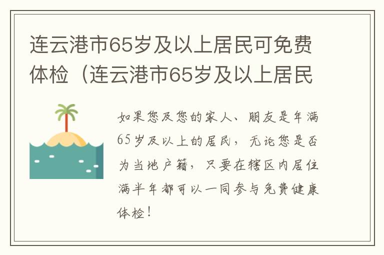 连云港市65岁及以上居民可免费体检（连云港市65岁及以上居民可免费体检的地方）