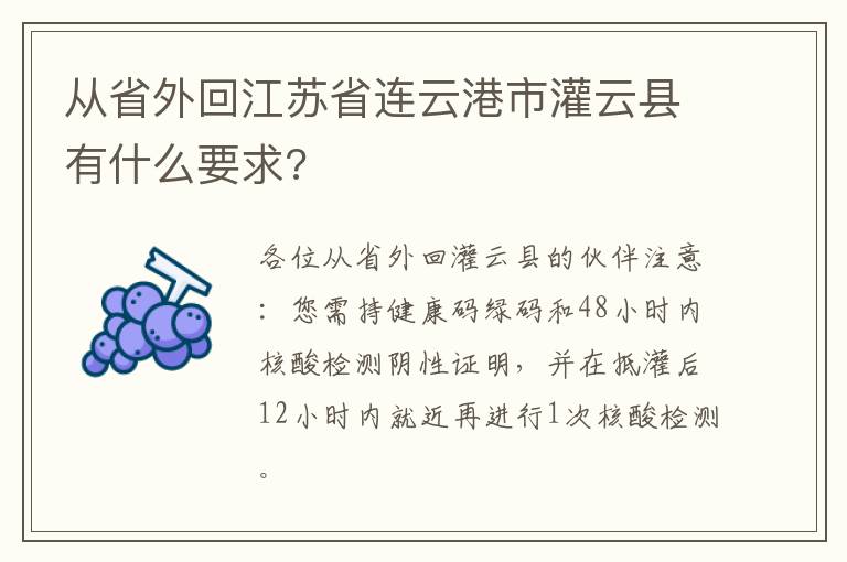 从省外回江苏省连云港市灌云县有什么要求?