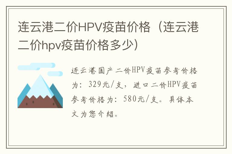 连云港二价HPV疫苗价格（连云港二价hpv疫苗价格多少）