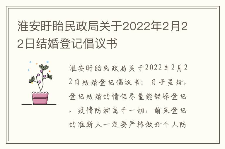 淮安盱眙民政局关于2022年2月22日结婚登记倡议书