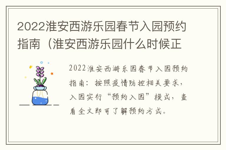 2022淮安西游乐园春节入园预约指南（淮安西游乐园什么时候正式开业）