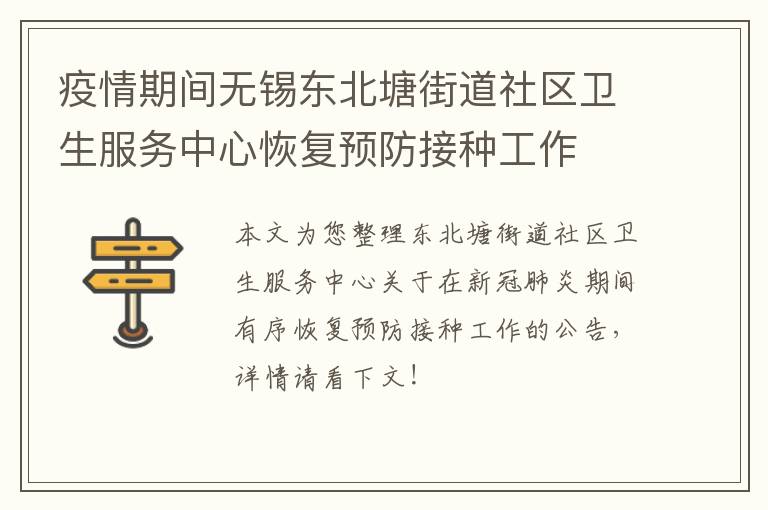 疫情期间无锡东北塘街道社区卫生服务中心恢复预防接种工作