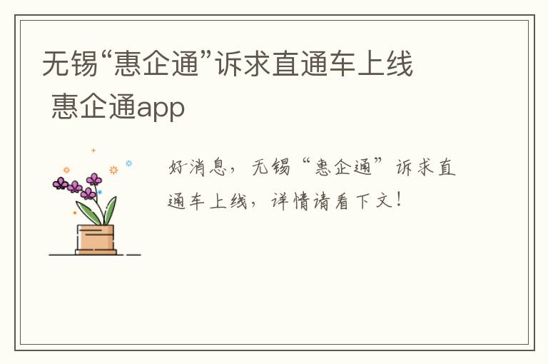 无锡“惠企通”诉求直通车上线 惠企通app