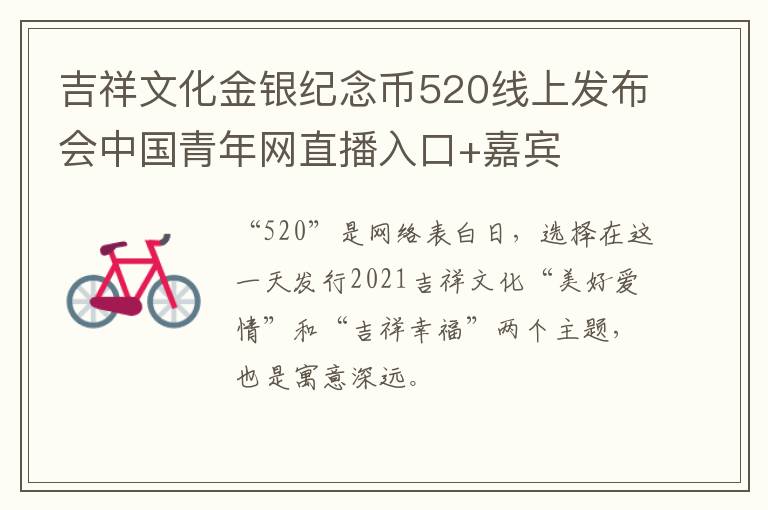 吉祥文化金银纪念币520线上发布会中国青年网直播入口+嘉宾