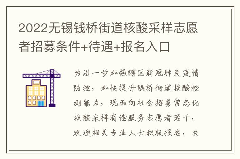 2022无锡钱桥街道核酸采样志愿者招募条件+待遇+报名入口