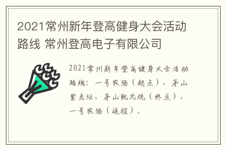 2021常州新年登高健身大会活动路线 常州登高电子有限公司