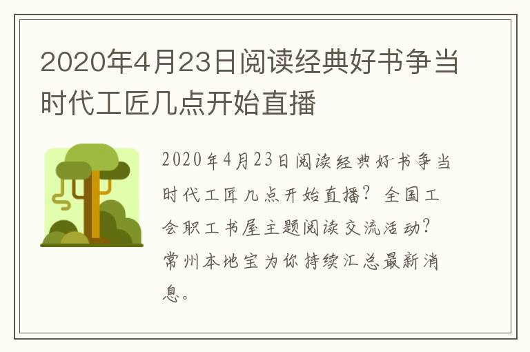 2020年4月23日阅读经典好书争当时代工匠几点开始直播