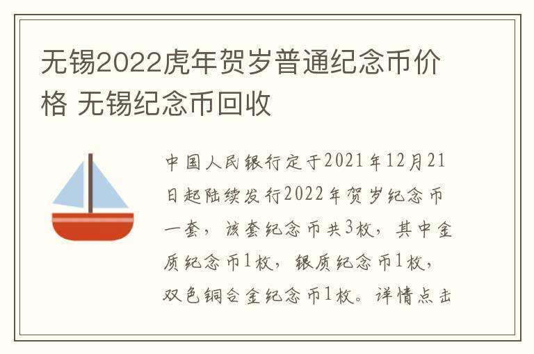 无锡2022虎年贺岁普通纪念币价格 无锡纪念币回收