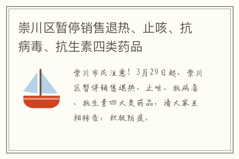 崇川区暂停销售退热、止咳、抗病毒、抗生素四类药品