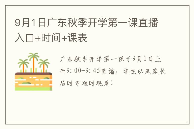 9月1日广东秋季开学第一课直播入口+时间+课表