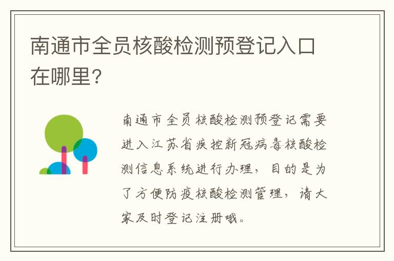 南通市全员核酸检测预登记入口在哪里?