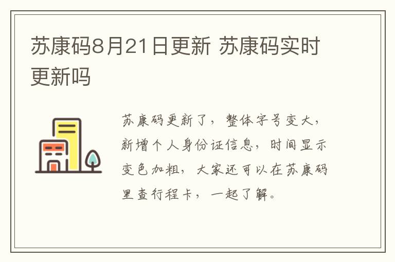 苏康码8月21日更新 苏康码实时更新吗