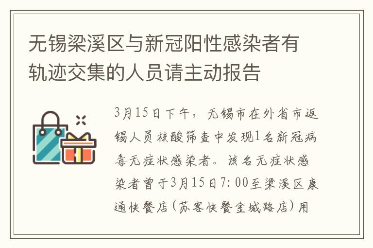 无锡梁溪区与新冠阳性感染者有轨迹交集的人员请主动报告