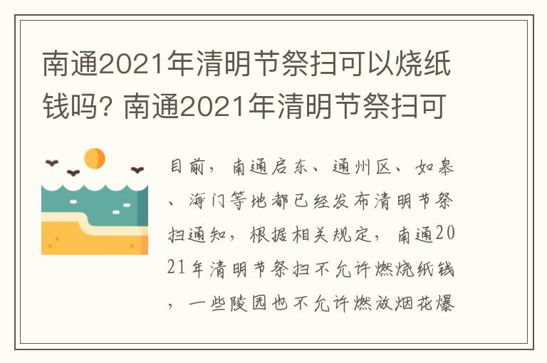 南通2021年清明节祭扫可以烧纸钱吗? 南通2021年清明节祭扫可以烧纸钱吗多少钱