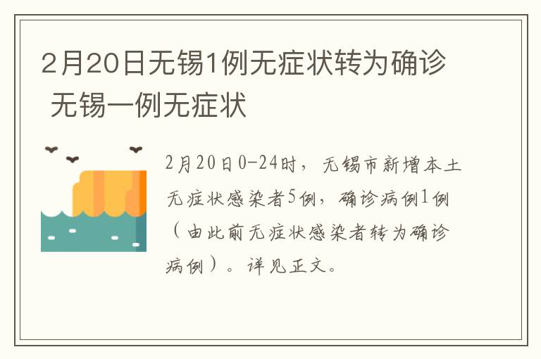 2月20日无锡1例无症状转为确诊 无锡一例无症状