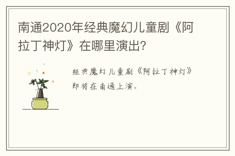 南通2020年经典魔幻儿童剧《阿拉丁神灯》在哪里演出？