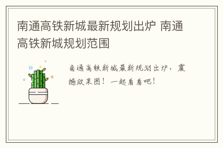 南通高铁新城最新规划出炉 南通高铁新城规划范围