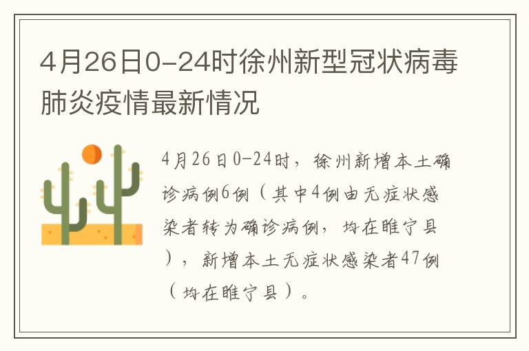 4月26日0-24时徐州新型冠状病毒肺炎疫情最新情况