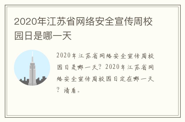 2020年江苏省网络安全宣传周校园日是哪一天